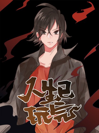 人生已玩完封面